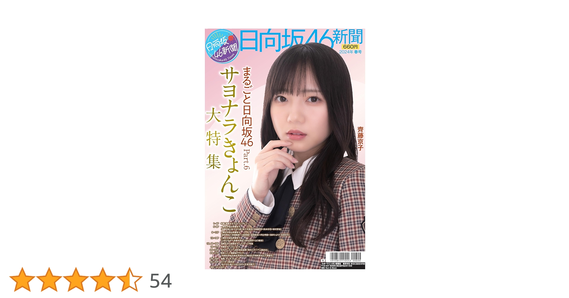 Amazon.co.jp: 日向坂46新聞 2024年春号タイプB (ポスター山口陽世、新